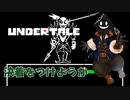 【#実況プレイ】だらだらと #Undertale をやろう_Gルート予定_12【#ニコ生アーカイブ】