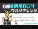 【Jolyne’s Theme】ジョジョの奇妙な冒険第6部 メインテーマ ワルツアレンジ【処刑用BGM】【楽譜】