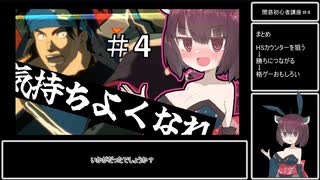 【GGST】気 持 ち よ く な る 方 法 …？闇慈解説＃04【VOICEROID実況】