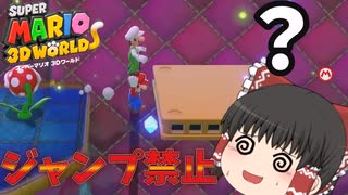 【ゆっくり実況】スーパーマリオ3Dワールドをジャンプ禁止で実況プレイ‼part6