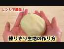 レンジで簡単！【練りきり生地の作り方】和菓子