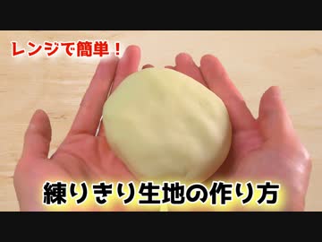 レンジで簡単！【練りきり生地の作り方】和菓子