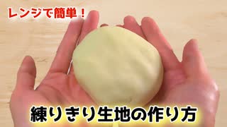 レンジで簡単！【練りきり生地の作り方】和菓子