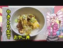 ついなちゃんと作る焼き鳥缶で親子丼　＃４