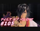 【テイルズオブベルセリア】別れの盃【part105】