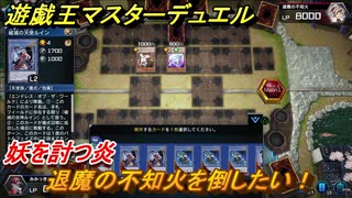 遊戯王マスターデュエル　妖を討つ炎　退魔の不知火を倒したい！　ソロモード攻略　＃８８【Yu-Gi-Oh！ Master Duel】