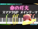 『命の灯火』スマブラSP メインテーマ  耳コピアレンジ[inochi no tomoshibi /life light]Smash bros. Ultimate main theme