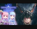 【VOICEROID実況】モンハンライズに飽きてしまった琴葉姉妹はアイスボーンを初見プレイで堪能する！＃5【MHW:IB PC版】