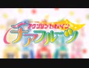 【カラオケ】 情熱☆フルーツ [アクションヒロイン チアフルーツ]