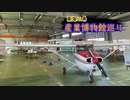 【ゆっくり】東海三県産業博物館巡り その11 静岡航空資料館