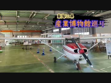 【ゆっくり】東海三県産業博物館巡り その11 静岡航空資料館