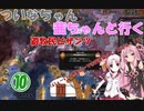 【EU4】 ついなちゃん・茜ちゃんと行く、遊牧民ビザンツ 10 【VOICEROID実況】