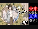 未来のために真実を暴け！：#1【ミライカガミ実況】