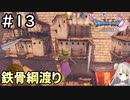 #13【女性実況】ドラゴンクエスト11Sで癒される！鉄骨綱渡り (ドラクエ11s)