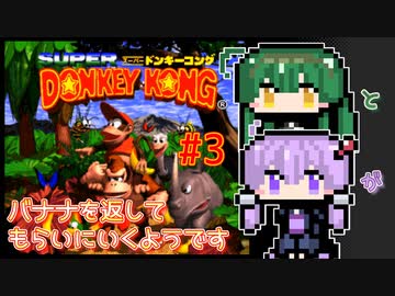 【スーパードンキーコング】ずんゴリラとゆかりサルがバナナを返してもらいにいくようです #3【ソフトウェアトーク実況プレイ】