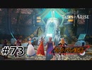 #73.決意と答え【TALES of ARISE】【ネタバレ注意】(畑)