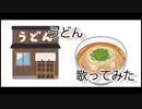 【歌ってみた】うどん/みちゃん(途中で終わる)