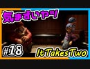 【ItTakesTwo】いや気まずくなるなｗ【2人実況】#18