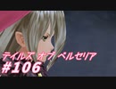 【テイルズオブベルセリア】キッシュに始まりキッシュに終わるのか･･･？【part106】