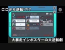 [Among Usゆっくり実況]相方消えてからの大逆転!?大暴走インポスター!