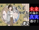 未来のために真実を暴け！：#2【ミライカガミ実況】