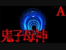 【2ch怖いスレ】鬼子母神トンネル【恐怖ランクA】