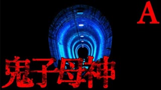 【2ch怖いスレ】鬼子母神トンネル【恐怖ランクA】