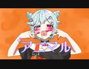 【歌ってみた】アニマル/夢見夢架