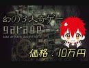 20年前の幻の奇ゲー【GARAGE ガラージュ】#1