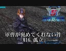 【地球防衛軍5】NPC任せだと、軍曹は褒めてくれない【INFERNO】