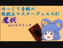ゆっくり青娥の遊戯王マスターデュエル#1【魔妖】