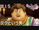 #15【女性実況】ドラゴンクエスト11Sで癒される！ デクという男(ドラクエ11s)