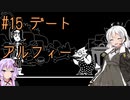 【UNDERTALE】サクサク進める地底攻略 ♯15【VOICEROID実況】