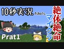 【10秒実況】絶体絶命マインクラフトPart1【チャンネル統合にて投稿】