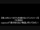 【叩いてみた】『化物語』supercell「君の知らない物語」叩いてみた！【個人的にいつまでも色褪せないアニメシリーズ】（Drum cover）