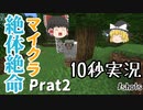 【10秒実況】絶体絶命マインクラフトPart2【チャンネル統合にて投稿】