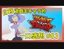 【自称】遊戯王キャラクターによる遊戯王SEVENS一口感想【83話】