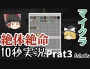 【10秒実況】絶体絶命マインクラフトPart3【チャンネル統合にて投稿】