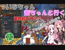 【EU4】 ついなちゃん・茜ちゃんと行く、遊牧民ビザンツ 12 【VOICEROID実況】