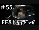 宇宙漂流 －FF8を誠実に初見プレイ（編集版）55