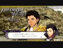 【ファイアーエムブレム 風花雪月】美男美女達と一緒に世界を救う名作をオジサンが一生懸命にやる part192【踝猫背】
