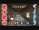 【10秒実況】絶体絶命マインクラフトPart5【チャンネル統合にて投稿】