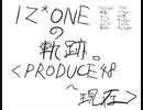 【IZ*ONE】　〈活動の総集編〉　PRODUCE48 ,  MV