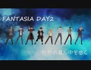【にじさんじMMD】世界の真ん中を歩く【FANTASIA DAY2組】