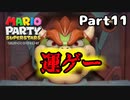 【実況】真のマリパ王を決める戦い！！part11【マリオパーティスーパースターズ】