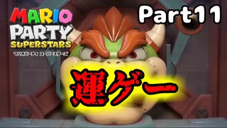 【実況】真のマリパ王を決める戦い！！part11【マリオパーティスーパースターズ】