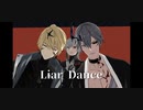 【パニグレMMD】ライアーダンス【カム/カムイ/ロラン】