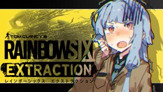 【R6E】わたし特殊部隊にはいるだ