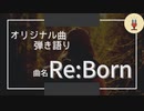 【オリジナル曲☆弾き語り】作曲100曲挑戦中!!→33曲目「Re:Born」