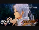 #74.決戦前夜【TALES of ARISE】【ネタバレ注意】(畑)